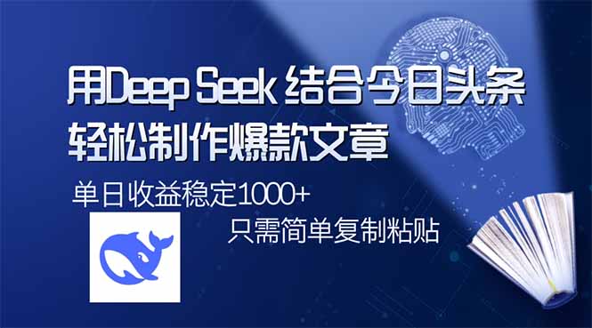 用DeepSeek结合今日头条，轻松制作爆款文章，单日稳定1000+，只需简单…-网创星球