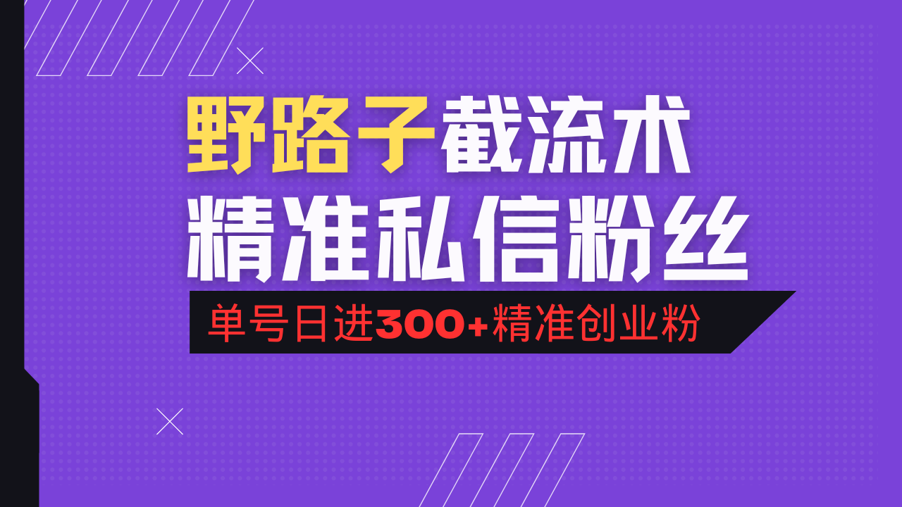 抖音评论区野路子引流术，精准私信粉丝，单号日引流300+精准创业粉-大熊网创