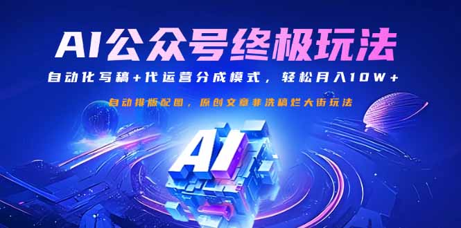 公众号流量主终极玩法：自动化写稿+代运营分成模式，轻松月入10W+-大熊网创
