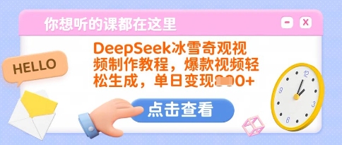 DeepSeek冰雪奇观视频制作教程，爆款视频轻松生成，单日变现多张-大熊网创