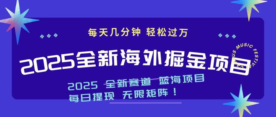 2025最新海外掘金项目 一台电脑轻松日入500+-大熊网创