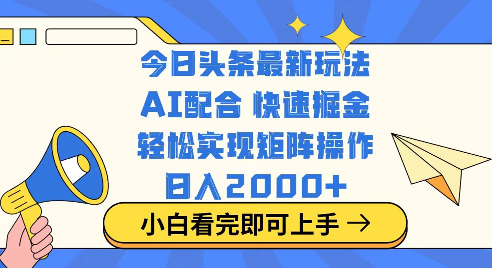 今日头条最新玩法，思路简单，复制粘贴，轻松实现矩阵日入2000+-大熊网创
