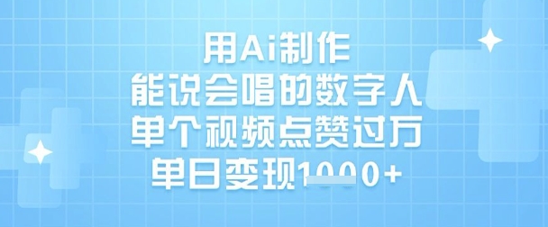 用Ai制作能说会唱的数字人，单个视频点赞过W，单日变现1k-网创星球