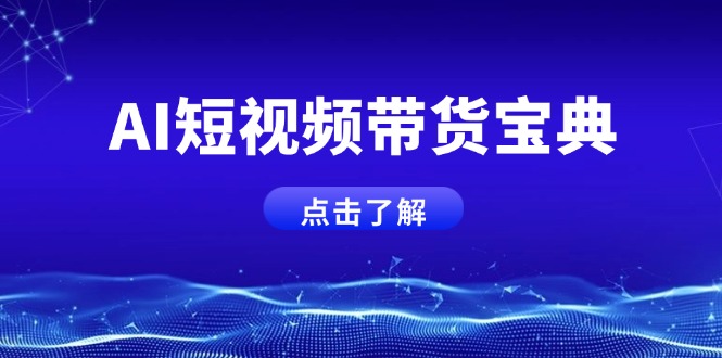 AI短视频带货宝典，智能生成话术，矩阵账号运营思路全解析！-大熊网创