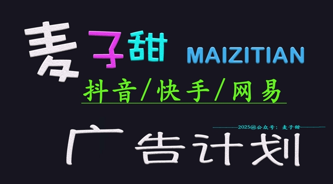 ‌2025麦子甜广告计划(抖音快手网易)日入多张，小白轻松上手-大熊网创