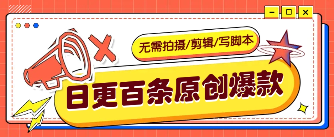 无需拍摄/剪辑/写脚本，利用AI轻松日更100条原创带货爆款视频的野路子！-网创星球