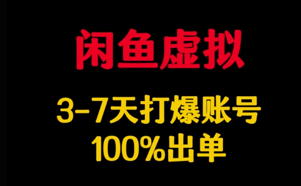 闲鱼虚拟详解，3-7天打爆账号，100%出单-大熊网创