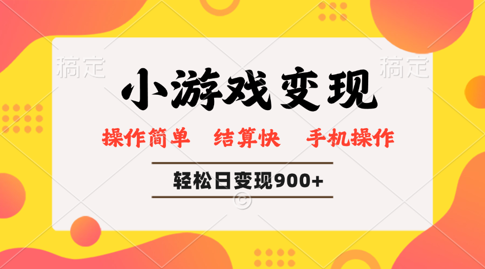 小游戏变现玩法，单日轻松600+，轻松日入900+，简单易上手-大熊网创