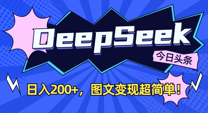 DeepSeek做今日头条图文，每天收益2张，图文变现超简单-网创星球