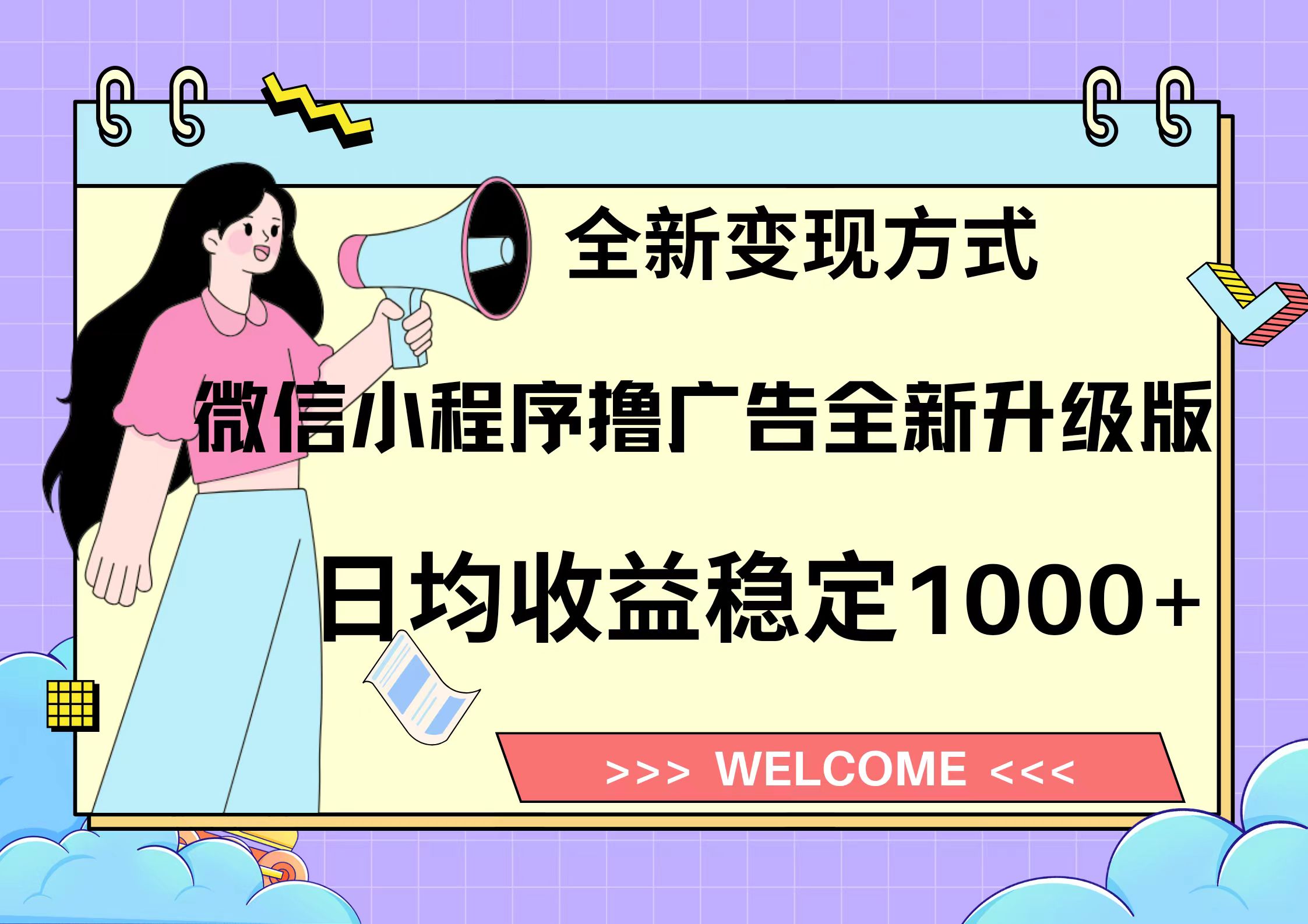 11月最新微信小程序撸广告升级版项目，日均稳定1000+，全新变现方式，…-网创星球