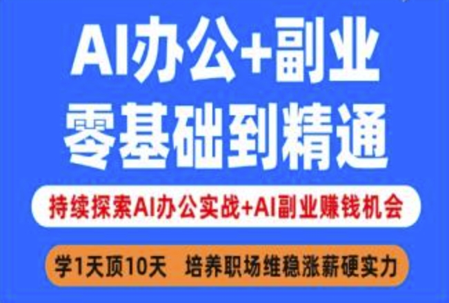 AI办公+副业，零基础到精通，持续探索AI办公实战+AI副业挣钱机会-大熊网创