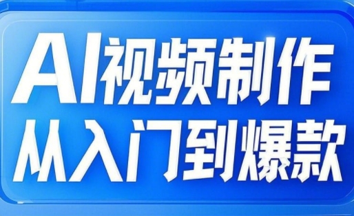 AI视频制作从入门到爆款，从文生图到图生视频，全链路打造自媒体爆款视频-网创星球