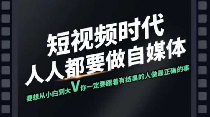 短视频实战课，专注个人IP打造，您的专属短视频实战训练营课程-大熊网创