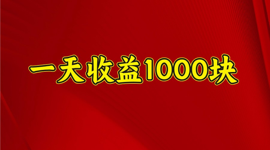 一天收益1000+ 稳定项目，可以做视频号，也可以做快手抖音-网创星球