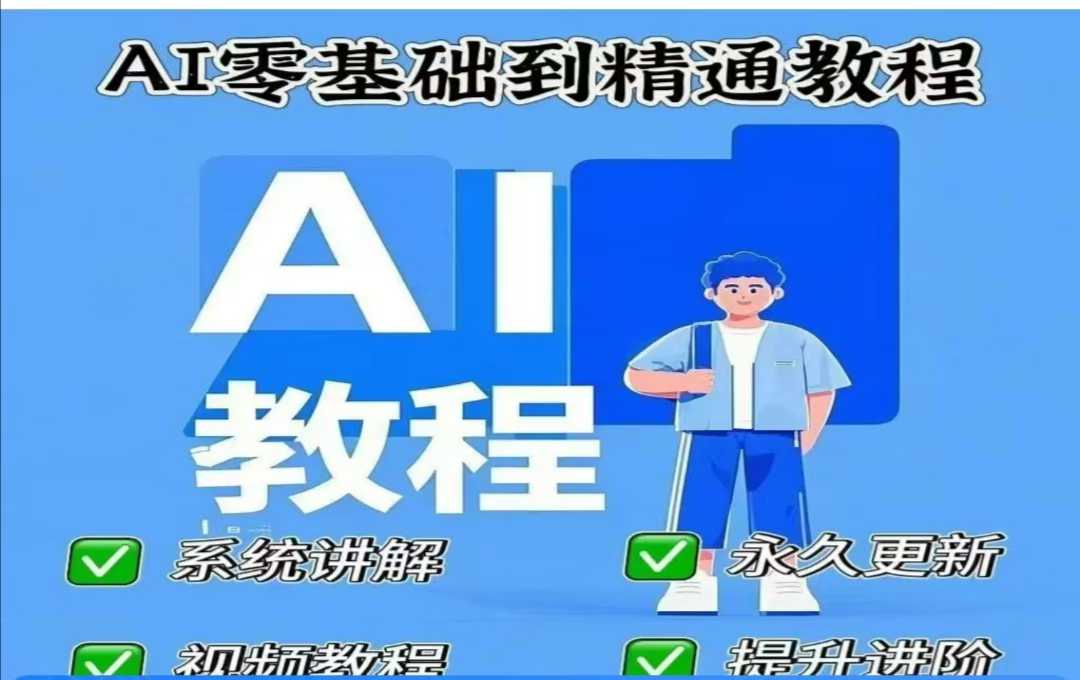 AI人工智能课程，AI零基础到精通-大熊网创