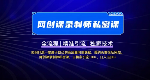 【网创课录制师私密课】如何打造一堂属于自己的高质量网创课程，网创课录制师私密课，日精准引流100+-网创星球