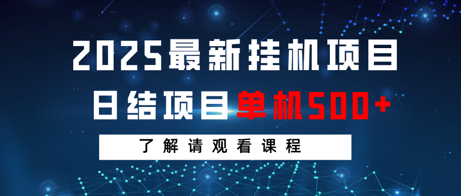 2025最新挂机项目 日结 单机日入500+ 感兴趣观看课程-网创星球