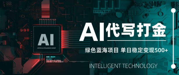 AI代写打金，单日稳定变现5张，绿色蓝海项目，主打长期稳定，快速变现【揭秘】-大熊网创