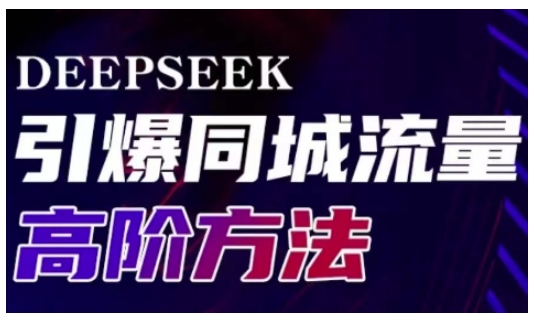 Deepseek引爆同城引流高阶玩法，助力实体门店实现高效转化与传播-大熊网创