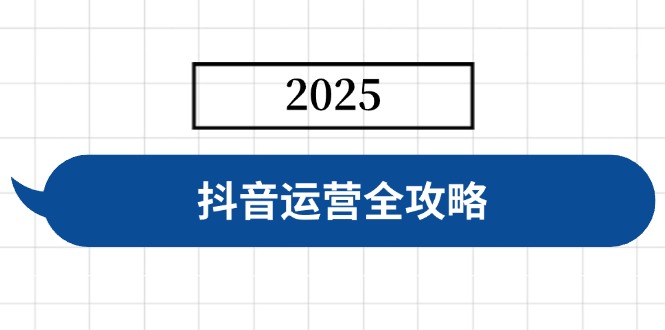 抖音运营全攻略，涵盖账号搭建、人设塑造、投流等，快速起号，实现变现-大熊网创