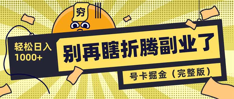别再瞎折腾副业了！号卡共创分销，让你轻松日入1000+(完整版-大熊网创