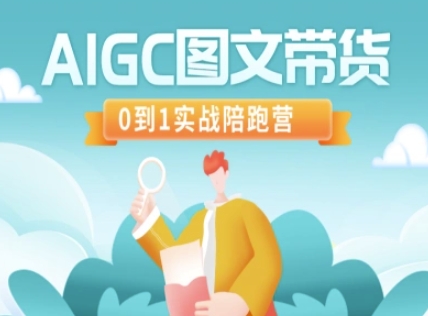 AIGC图文带货，0到1实战陪跑营-大熊网创
