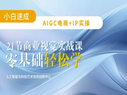 AIGC电商必备实操：21节平面设计实战课，教你玩转AI-大熊网创