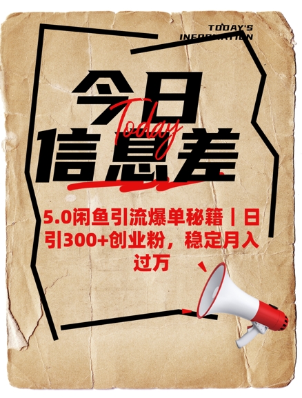 5.0闲鱼引流爆单秘籍，日引300+创业粉，稳定月入过W-大熊网创