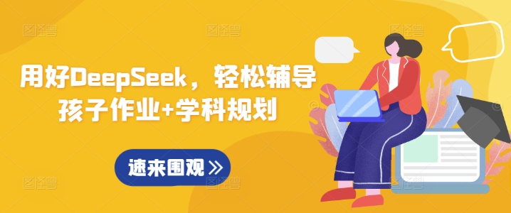 用好DeepSeek，轻松辅导孩子作业+学科规划-大熊网创