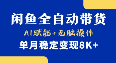 首发【小黄鱼全自动带货】，Ai赋能，无脑操作，单月稳定变现8k+【揭秘】-网创星球
