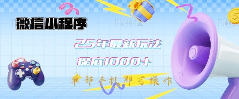 微信小程序25年最新教学保底日入1k+，最新玩法，单部手机即可操作，做就有收益【揭秘】-大熊网创