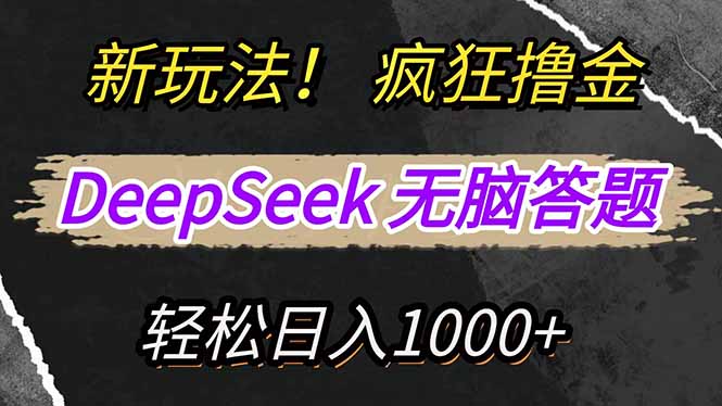 新玩法！利用DeepSeek，复制粘贴，无脑简单答题，疯狂撸新平台收益，轻…-大熊网创
