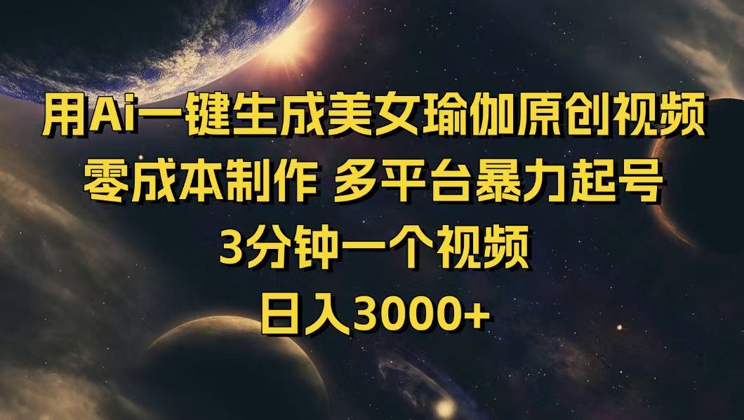 用Ai一键生成美女瑜伽原创视频 零成本制作 多平台暴力起号  3分钟一个…-大熊网创