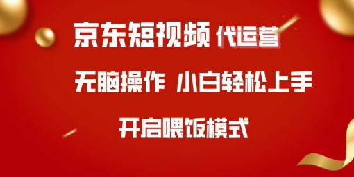 京东短视频代运营，全程喂饭，小白轻松上手【揭秘】-大熊网创