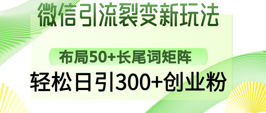 微信引流裂变新玩法：布局50+长尾词矩阵，轻松日引300+创业粉-大熊网创