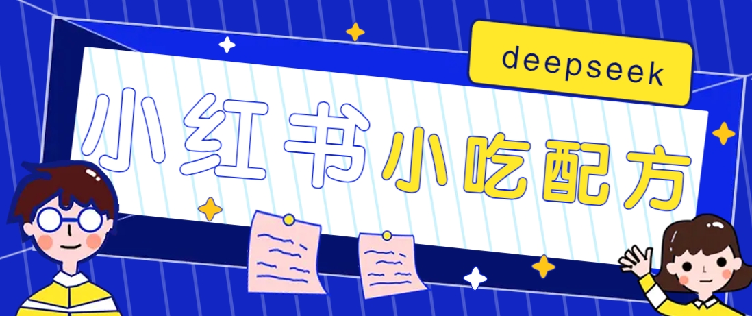 小红书出售小吃配方赚钱项目，借助deepseek轻松制作爆款，月收入2W+【附600G配方】-网创星球