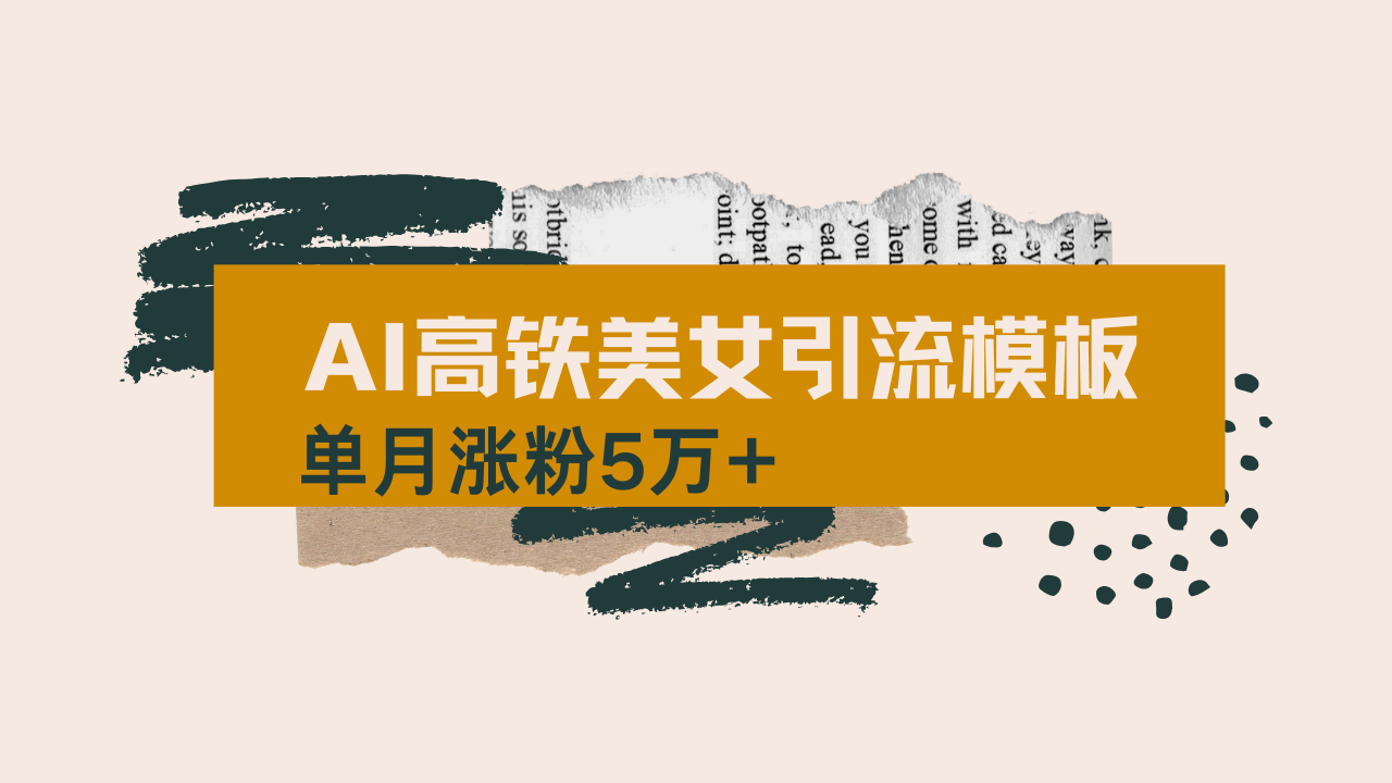 用AI制作短视频高铁美女热门玩法，单月涨粉5万+，拆解全套操作流程，新…-大熊网创