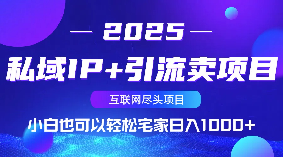 私域IP+引流卖项目，小白也可以做到轻松宅家日入1000+-网创星球