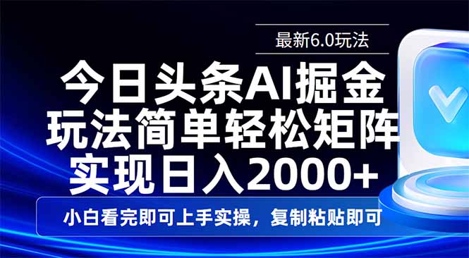 今日头条最新6.0玩法，思路简单，复制粘贴，轻松实现矩阵日入2000+-网创星球
