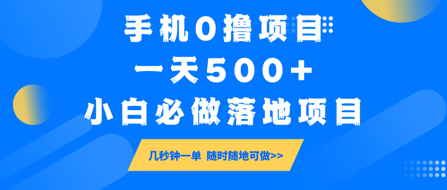手机0撸项目，一天500+，小白必做落地项目 几秒钟一单，随时随地可做-大熊网创