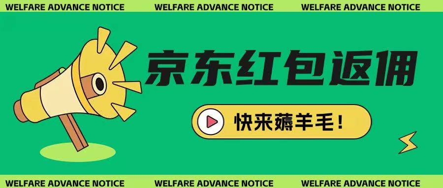 京东新用户拉新项目，拆解纯白嫖项目，玩法简单-网创星球