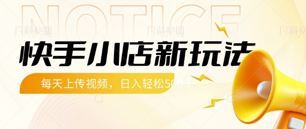 快手小店新玩法，每天只需上传视频，每天轻松5张【揭秘】-网创星球