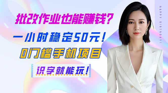 批改作业也能赚钱？一小时稳定50元！0门槛手机项目，识字就能玩！-网创星球