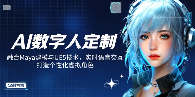 AI数字人定制，融合Maya建模与UE5技术，实时语音交互，打造个性化虚拟角色-大熊网创