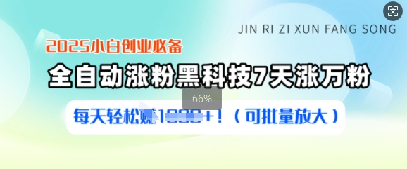 2025小白创业必备涨粉黑科技，7天涨万粉，每天轻松收益多张(可批量放大)-大熊网创