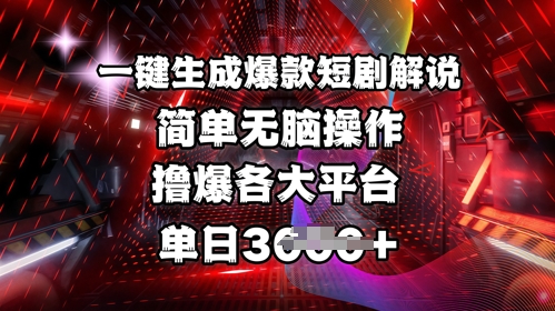 全网首发!一键生成爆款短剧解说，操作简单，撸爆各大平台，单日多张-大熊网创