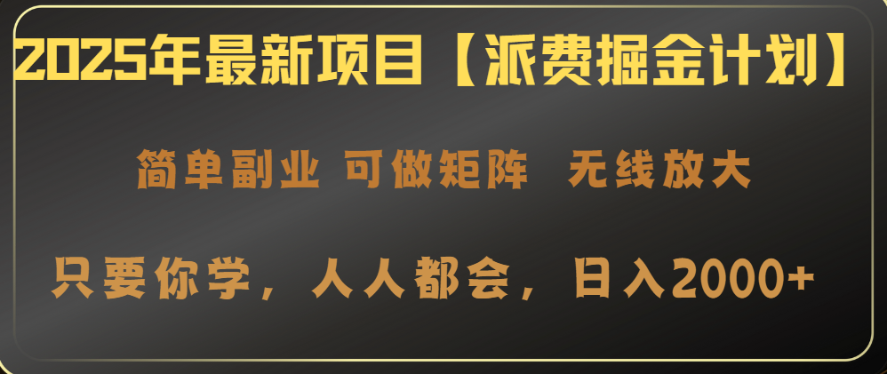 2025年最新项目【派费掘金计划】操作简单，日入2000+-网创星球