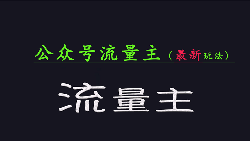 公众号流量全网最新玩法核心，系统讲解各种先进玩法和稳定收益的方法-大熊网创