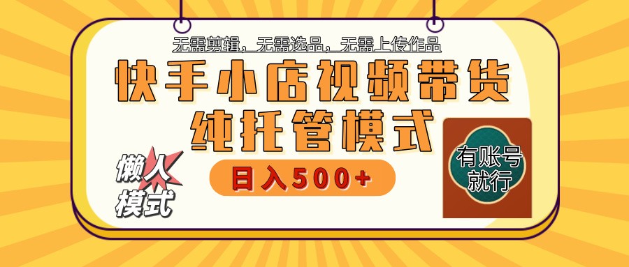 【快手小店代运营】限时托管计划，全程喂饭，单日稳定变现800＋-网创星球