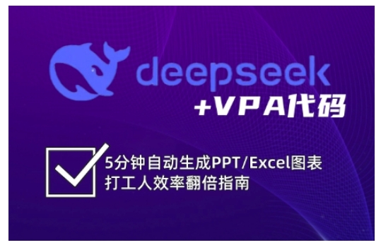 deepseek+VPA代码，5分钟自动生成PPT/Excel图表打工人效率翻倍指南-大熊网创
